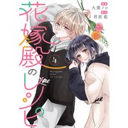 花嫁殿のレシピ ： 4（双葉社） [電子書籍]