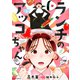 ランチのアッコちゃん（コミック） ： 2（双葉社） [電子書籍]