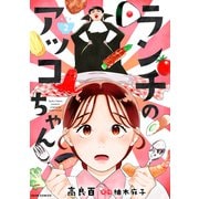ランチのアッコちゃん（コミック） ： 2（双葉社） [電子書籍]
