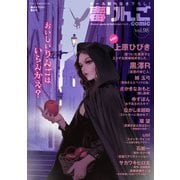 毒りんごcomic ： 98（双葉社） [電子書籍]