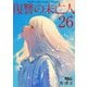 復讐の未亡人 ： 26（双葉社） [電子書籍]