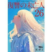 復讐の未亡人 ： 26（双葉社） [電子書籍]