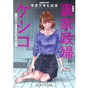 裏家政婦ケシコ～その家族いらないですよね？～ 分冊版 ： 5（双葉社） [電子書籍]