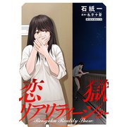 恋獄リアリティーショー 分冊版 ： 8（双葉社） [電子書籍]