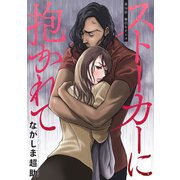 ストーカーに抱かれて 分冊版 ： 34（双葉社） [電子書籍]