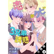 恋したら即クビなのに3兄弟が誘惑してきます 分冊版 ： 4（双葉社） [電子書籍]