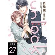 unlock 分冊版 ： 27（双葉社） [電子書籍]