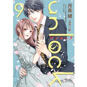 unlock ： 9（双葉社） [電子書籍]