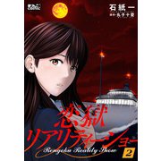 恋獄リアリティーショー ： 2（双葉社） [電子書籍]