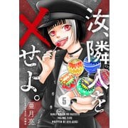 汝、隣人を×せよ。 ： 5（双葉社） [電子書籍]