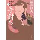 手討ち 新・秋山久蔵御用控（二十一）（文藝春秋） [電子書籍]