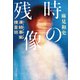 凍結事案捜査班 時の残像（文藝春秋） [電子書籍]