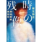 凍結事案捜査班 時の残像（文藝春秋） [電子書籍]