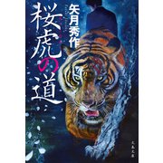 桜虎の道（文藝春秋） [電子書籍]