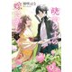 暁からすの嫁さがし 三（文藝春秋） [電子書籍]