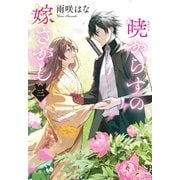 暁からすの嫁さがし 三（文藝春秋） [電子書籍]