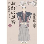 おれの足音〈決定版〉 上 大石内蔵助（文藝春秋） [電子書籍]