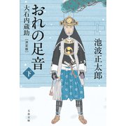 おれの足音〈決定版〉 下 大石内蔵助（文藝春秋） [電子書籍]