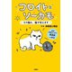 フロイトとソーカモ その悩み、猫が答えます【電子限定フルカラー版】（扶桑社） [電子書籍]
