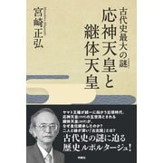 古代史最大の謎（ミステリー） 応神天皇と継体天皇（扶桑社） [電子書籍]
