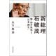新総理 石破茂（河出書房新社） [電子書籍]