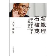 新総理 石破茂（河出書房新社） [電子書籍]