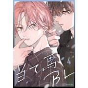 【秒で分かるBL】当て馬BL vol.4（リブレ） [電子書籍]