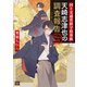 国土交通省鎮守指導係 天崎志津也の調査報告（笠倉出版社） [電子書籍]