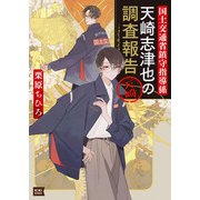 国土交通省鎮守指導係 天崎志津也の調査報告（笠倉出版社） [電子書籍]