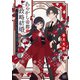 あやかし帝都の政略結婚 ～虐げられた没落令嬢は過保護な旦那様に溺愛されています～（笠倉出版社） [電子書籍]