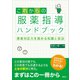 これからの服薬指導ハンドブック 患者対応力を高める知識と技法（講談社） [電子書籍]