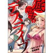 底辺女デスライブ（分冊版） 【第4話】（ぶんか社） [電子書籍]