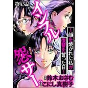 インフル怨サー。 ～顔を焼かれた私が復讐を誓った日～（分冊版） 【第43話】（ぶんか社） [電子書籍]