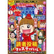 本当にあった笑える話 2025年1月号（ぶんか社） [電子書籍]