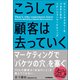 こうして顧客は去っていく（日本実業出版社） [電子書籍]