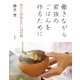 働きながら家族のごはんを作るために～わたしが伝えたい12の話（大和書房） [電子書籍]