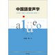 中国語音声学 日本語・英語との発音比較を重視して（朝日出版社） [電子書籍]