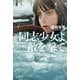 同志少女よ、敵を撃て（早川書房） [電子書籍]