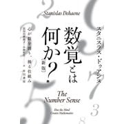 数覚とは何か？〔新版〕 心が数を創り、操る仕組み（早川書房） [電子書籍]
