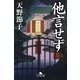 他言せず（幻冬舎） [電子書籍]