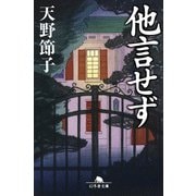 他言せず（幻冬舎） [電子書籍]