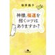 神様、福運を招くコツはありますか？（幻冬舎） [電子書籍]
