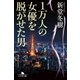 1万人の女優を脱がせた男（幻冬舎） [電子書籍]
