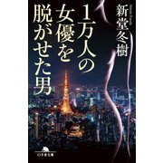 1万人の女優を脱がせた男（幻冬舎） [電子書籍]