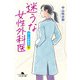迷うな女性外科医 泣くな研修医7（幻冬舎） [電子書籍]