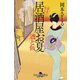 酒と飯 居酒屋お夏 春夏秋冬（幻冬舎） [電子書籍]