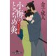 小梅のとっちめ灸 （六）さらばの灸（幻冬舎） [電子書籍]