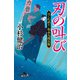 刃の叫び はぐれ武士・松永九郎兵衛（幻冬舎） [電子書籍]