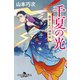 千夏の光 蘭学小町の捕物帖（幻冬舎） [電子書籍]