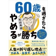 60歳を過ぎたらやめるが勝ち 年をとるほどに幸せになる「しなくていい」暮らし（主婦と生活社） [電子書籍]